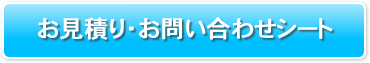 お見積り・お問い合わせシート