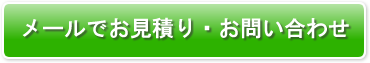 メールでお見積り・お問い合わせ