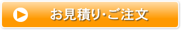 お見積り・ご注文