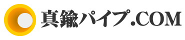 真鍮パイプ.COM
